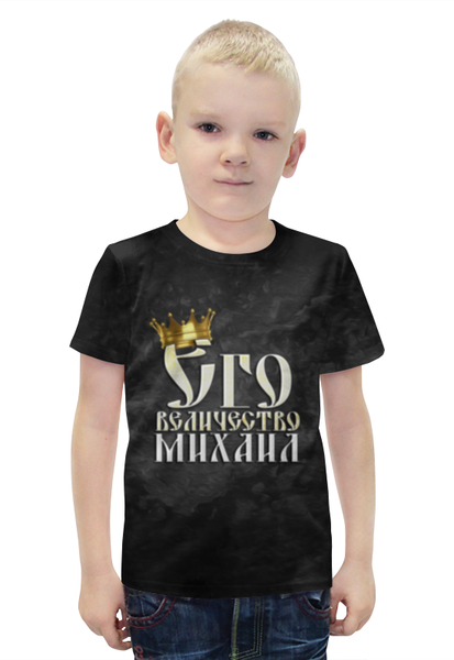 Заказать детскую футболку в Москве. Футболка с полной запечаткой для мальчиков Его величество Михаил от weeert - готовые дизайны и нанесение принтов.