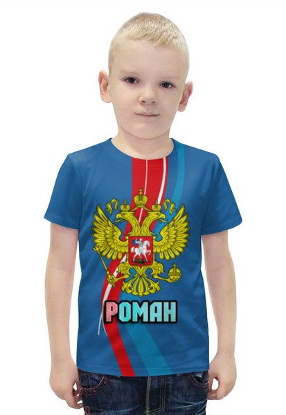 Заказать детскую футболку в Москве. Футболка с полной запечаткой для мальчиков Роман от weeert - готовые дизайны и нанесение принтов.