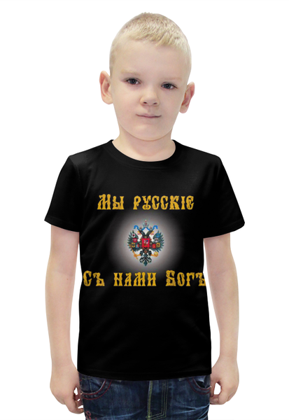 Заказать детскую футболку в Москве. Футболка с полной запечаткой для мальчиков Мы русские от Leichenwagen - готовые дизайны и нанесение принтов.