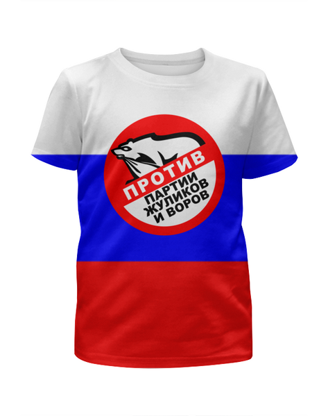 Заказать детскую футболку в Москве. Футболка с полной запечаткой для мальчиков Против партии жуликов от THE_NISE  - готовые дизайны и нанесение принтов.