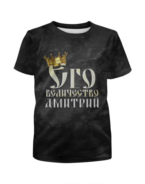 Заказать детскую футболку в Москве. Футболка с полной запечаткой для мальчиков Его величество Дмитрий от weeert - готовые дизайны и нанесение принтов.
