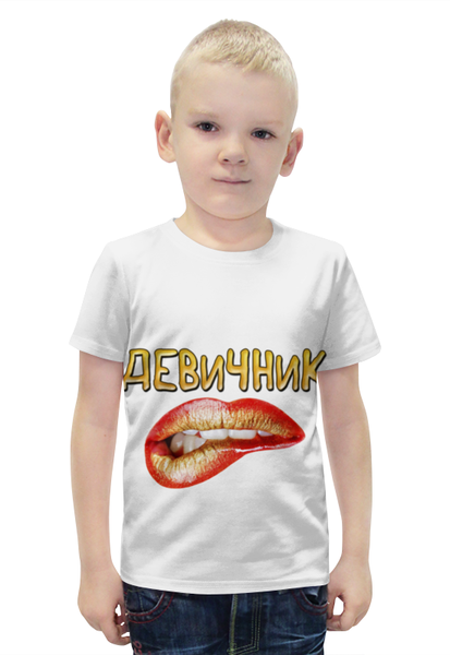 Заказать детскую футболку в Москве. Футболка с полной запечаткой для мальчиков Девичник от weeert - готовые дизайны и нанесение принтов.