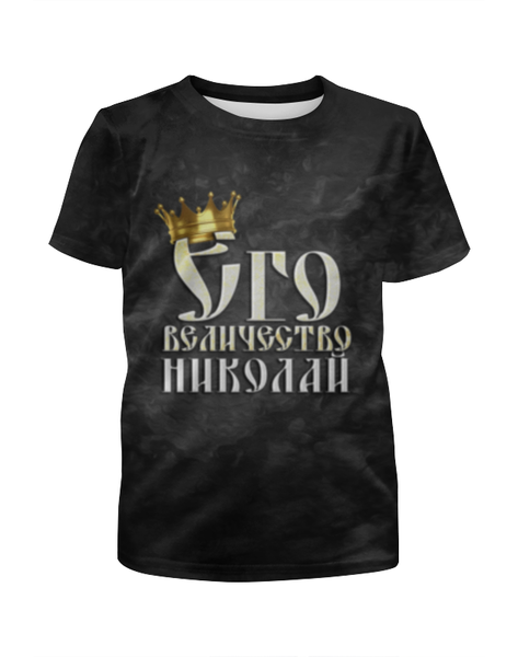 Заказать детскую футболку в Москве. Футболка с полной запечаткой для мальчиков Его величество Николай от weeert - готовые дизайны и нанесение принтов.