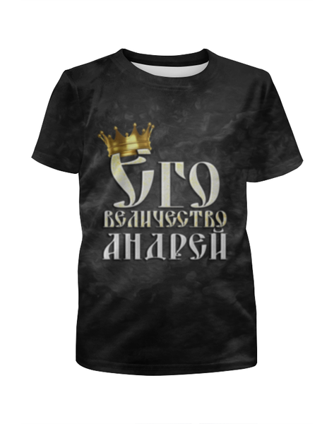 Заказать детскую футболку в Москве. Футболка с полной запечаткой для мальчиков Его величество Андрей от weeert - готовые дизайны и нанесение принтов.