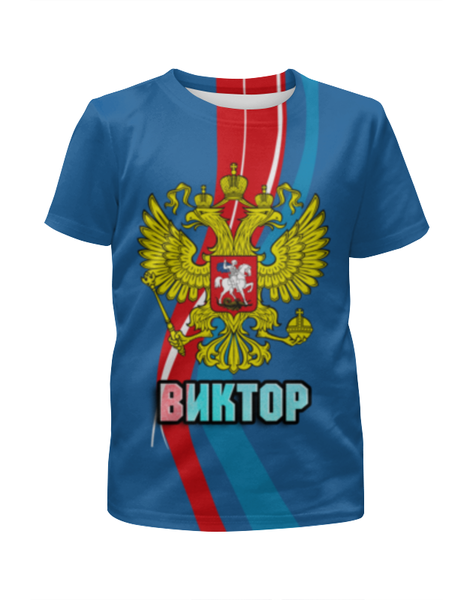 Заказать детскую футболку в Москве. Футболка с полной запечаткой для мальчиков Виктор от weeert - готовые дизайны и нанесение принтов.