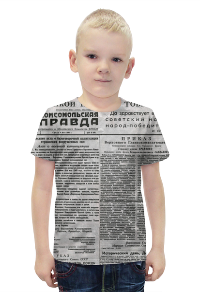 Заказать детскую футболку в Москве. Футболка с полной запечаткой для мальчиков комсомольская правда 9 мая 1945 года от Маверик - готовые дизайны и нанесение принтов.