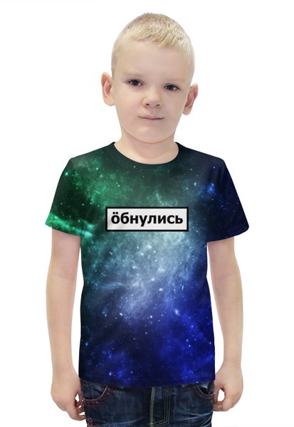 Заказать детскую футболку в Москве. Футболка с полной запечаткой для мальчиков Обнулись от THE_NISE  - готовые дизайны и нанесение принтов.