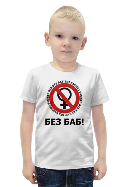 Заказать детскую футболку в Москве. Футболка с полной запечаткой для мальчиков БЕЗ БАБ! от DESIGNER   - готовые дизайны и нанесение принтов.