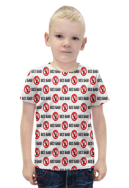 Заказать детскую футболку в Москве. Футболка с полной запечаткой для мальчиков БЕЗ БАБ! от DESIGNER   - готовые дизайны и нанесение принтов.