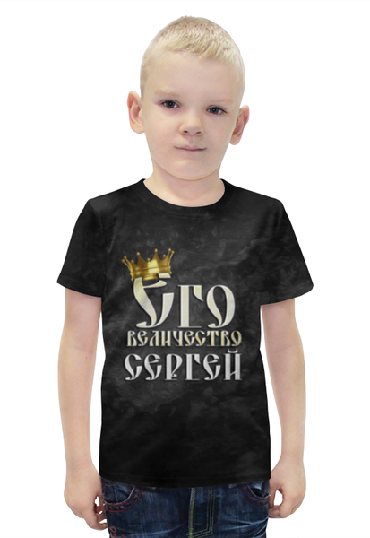 Заказать детскую футболку в Москве. Футболка с полной запечаткой для мальчиков Его величество Сергей от weeert - готовые дизайны и нанесение принтов.
