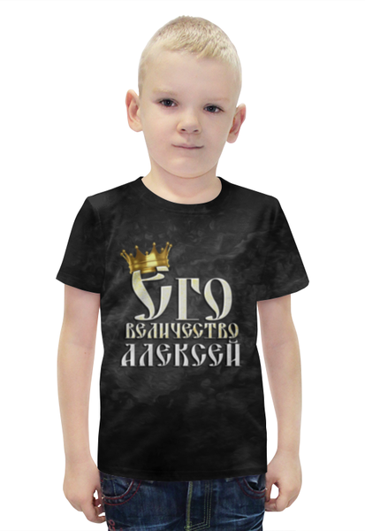 Заказать детскую футболку в Москве. Футболка с полной запечаткой для мальчиков Его величество Алексей от weeert - готовые дизайны и нанесение принтов.