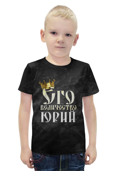 Заказать детскую футболку в Москве. Футболка с полной запечаткой для мальчиков Его величество Юрий от weeert - готовые дизайны и нанесение принтов.