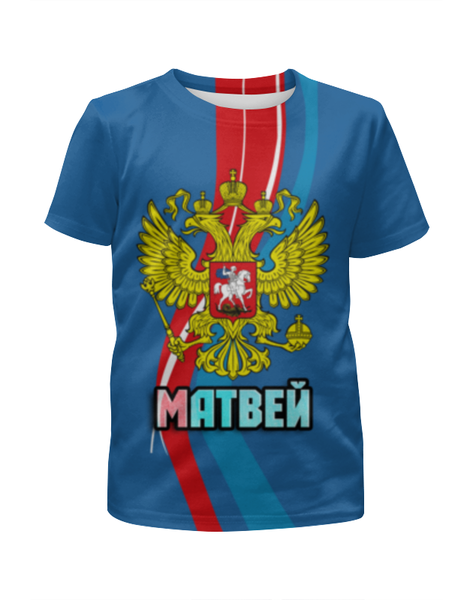 Заказать детскую футболку в Москве. Футболка с полной запечаткой для мальчиков Матвей от weeert - готовые дизайны и нанесение принтов.