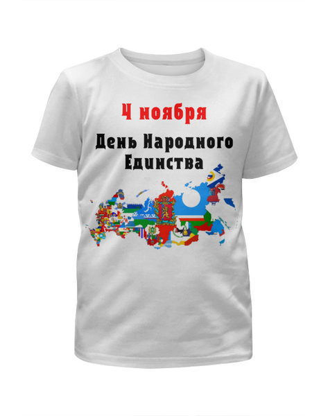 Заказать детскую футболку в Москве. Футболка с полной запечаткой для мальчиков День народного единства от FireFoxa - готовые дизайны и нанесение принтов.