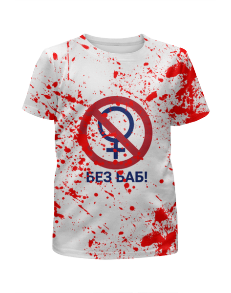 Заказать детскую футболку в Москве. Футболка с полной запечаткой для мальчиков Без баб от weeert - готовые дизайны и нанесение принтов.