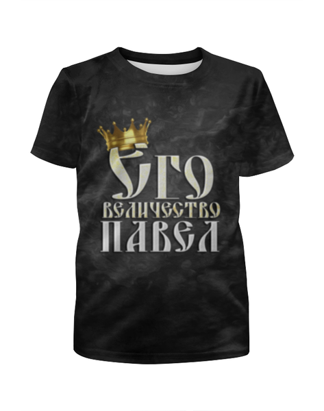 Заказать детскую футболку в Москве. Футболка с полной запечаткой для мальчиков Его величество Павел от weeert - готовые дизайны и нанесение принтов.