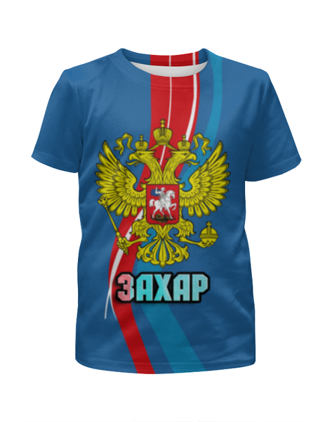 Заказать детскую футболку в Москве. Футболка с полной запечаткой для мальчиков Захар от weeert - готовые дизайны и нанесение принтов.