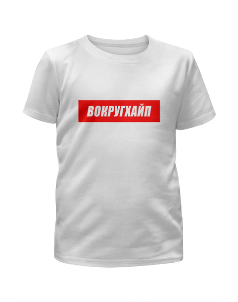 Заказать детскую футболку в Москве. Футболка с полной запечаткой для мальчиков Вокругхайп от go59 - готовые дизайны и нанесение принтов.