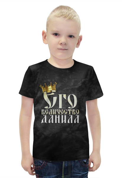 Заказать детскую футболку в Москве. Футболка с полной запечаткой для мальчиков Его величество Данила от weeert - готовые дизайны и нанесение принтов.