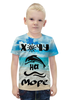 Заказать детскую футболку в Москве. Футболка с полной запечаткой для мальчиков Хочу на Море от gohard - готовые дизайны и нанесение принтов.