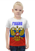 Заказать детскую футболку в Москве. Футболка с полной запечаткой для мальчиков Россия   от T-shirt print  - готовые дизайны и нанесение принтов.