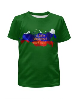 Заказать детскую футболку в Москве. Футболка с полной запечаткой для мальчиков День защитника Отечества от FireFoxa - готовые дизайны и нанесение принтов.
