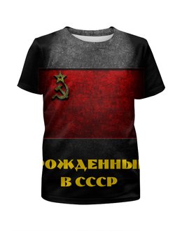 Заказать детскую футболку в Москве. Футболка с полной запечаткой для мальчиков Рождённые в СССР от Leichenwagen - готовые дизайны и нанесение принтов.
