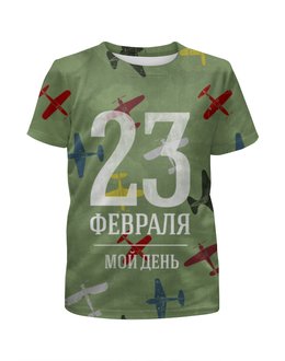 Заказать детскую футболку в Москве. Футболка с полной запечаткой для мальчиков 23 февраля мой день от vphone - готовые дизайны и нанесение принтов.