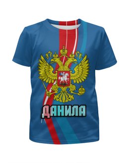 Заказать детскую футболку в Москве. Футболка с полной запечаткой для мальчиков Данила от weeert - готовые дизайны и нанесение принтов.