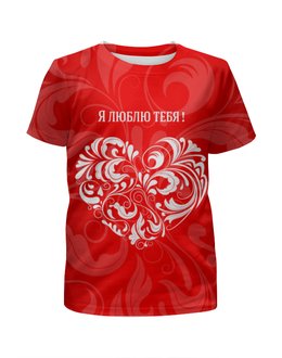 Заказать детскую футболку в Москве. Футболка с полной запечаткой для мальчиков Я люблю тебя! от vphone - готовые дизайны и нанесение принтов.