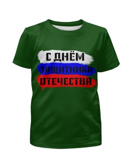 Заказать детскую футболку в Москве. Футболка с полной запечаткой для мальчиков С 23 февраля от FireFoxa - готовые дизайны и нанесение принтов.