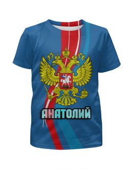 Заказать детскую футболку в Москве. Футболка с полной запечаткой для мальчиков Анатолий от weeert - готовые дизайны и нанесение принтов.