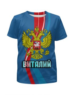 Заказать детскую футболку в Москве. Футболка с полной запечаткой для мальчиков Виталий от weeert - готовые дизайны и нанесение принтов.