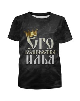 Заказать детскую футболку в Москве. Футболка с полной запечаткой для мальчиков Его величество Илья от weeert - готовые дизайны и нанесение принтов.