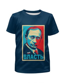 Заказать детскую футболку в Москве. Футболка с полной запечаткой для мальчиков Власть (Путин) от vphone - готовые дизайны и нанесение принтов.