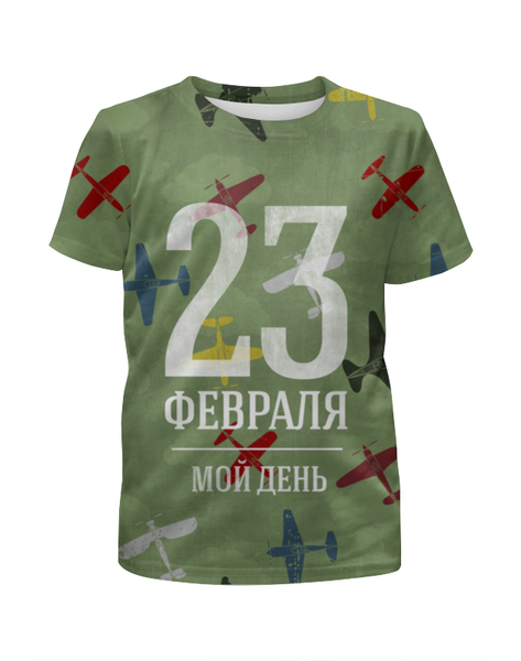 Заказать детскую футболку в Москве. Футболка с полной запечаткой для девочек 23 февраля мой день от Илья Щеблецов - готовые дизайны и нанесение принтов.