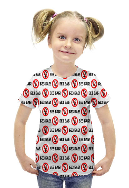 Заказать детскую футболку в Москве. Футболка с полной запечаткой для девочек БЕЗ БАБ! от DESIGNER   - готовые дизайны и нанесение принтов.