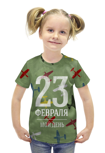 Заказать детскую футболку в Москве. Футболка с полной запечаткой для девочек 23 февраля мой день от Илья Щеблецов - готовые дизайны и нанесение принтов.