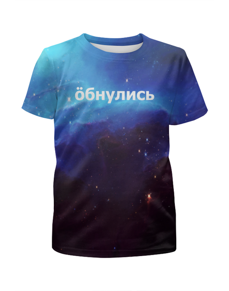 Заказать детскую футболку в Москве. Футболка с полной запечаткой для девочек Обнулись от THE_NISE  - готовые дизайны и нанесение принтов.
