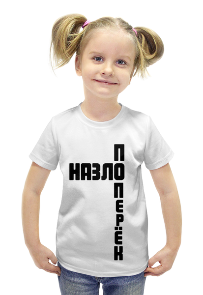 Заказать детскую футболку в Москве. Футболка с полной запечаткой для девочек НазлоПоперёк от Datamax Datamax - готовые дизайны и нанесение принтов.