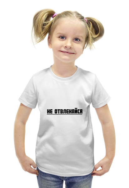 Заказать детскую футболку в Москве. Футболка с полной запечаткой для девочек Не отвлекайся от kmezenova92@gmail.com - готовые дизайны и нанесение принтов.