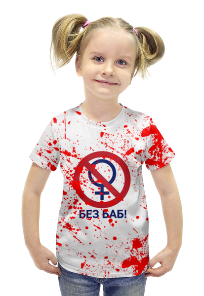 Заказать детскую футболку в Москве. Футболка с полной запечаткой для девочек Без баб от weeert - готовые дизайны и нанесение принтов.