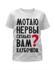 Заказать детскую футболку в Москве. Футболка с полной запечаткой для девочек Мотаю нервы от Елена  - готовые дизайны и нанесение принтов.
