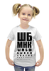 Заказать детскую футболку в Москве. Футболка с полной запечаткой для девочек таблица Сивцева от queen  - готовые дизайны и нанесение принтов.