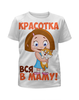 Заказать детскую футболку в Москве. Футболка с полной запечаткой для девочек Красотка от agrius88@mail.ru - готовые дизайны и нанесение принтов.