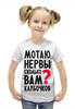 Заказать детскую футболку в Москве. Футболка с полной запечаткой для девочек Мотаю нервы от Елена  - готовые дизайны и нанесение принтов.