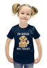 Заказать детскую футболку в Москве. Футболка с полной запечаткой для девочек Мой маленький друг от ПРИНТЫ ПЕЧАТЬ  - готовые дизайны и нанесение принтов.