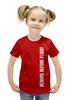 Заказать детскую футболку в Москве. Футболка с полной запечаткой для девочек Снять перед полетом от Рустам Юсупов - готовые дизайны и нанесение принтов.