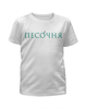 Заказать детскую футболку в Москве. Футболка с полной запечаткой для девочек Детская с запечаткой односторонняя от admin@pesochnya.com - готовые дизайны и нанесение принтов.