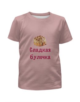 Заказать детскую футболку в Москве. Футболка с полной запечаткой для девочек Сладкая булочка от Маняня Картофелина - готовые дизайны и нанесение принтов.